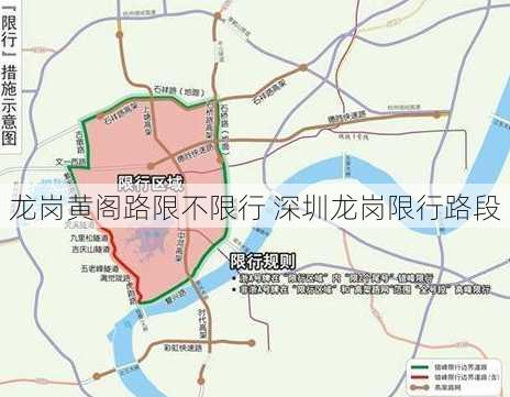 龙岗黄阁路限不限行 深圳龙岗限行路段