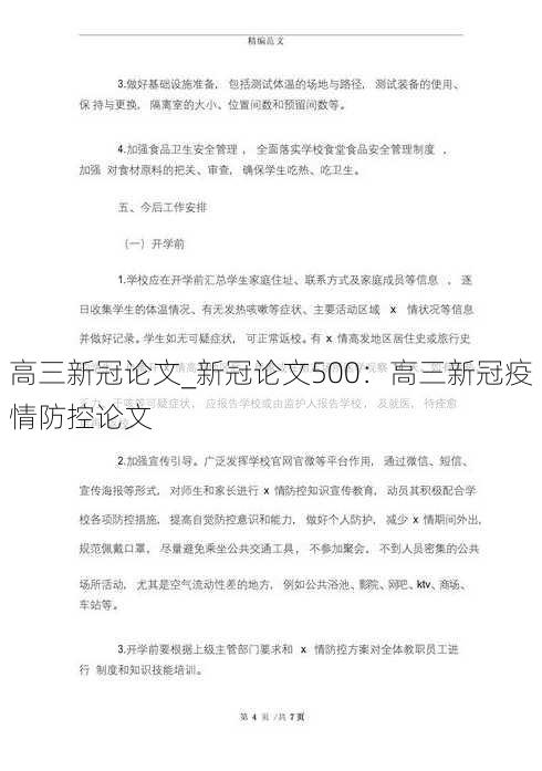 高三新冠论文_新冠论文500：高三新冠疫情防控论文