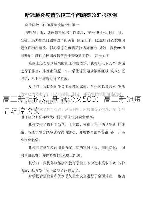 高三新冠论文_新冠论文500：高三新冠疫情防控论文