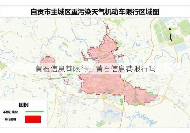 黄石信息巷限行、黄石信息巷限行吗