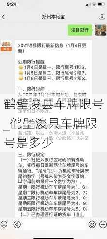 鹤壁浚县车牌限号_鹤壁浚县车牌限号是多少