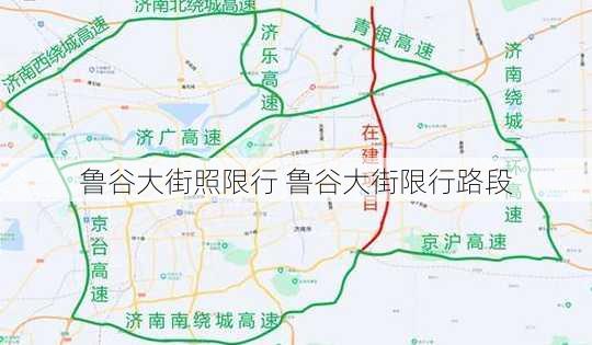 鲁谷大街照限行 鲁谷大街限行路段