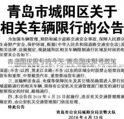 青岛国庆限号吗今天;青岛国庆限号政策