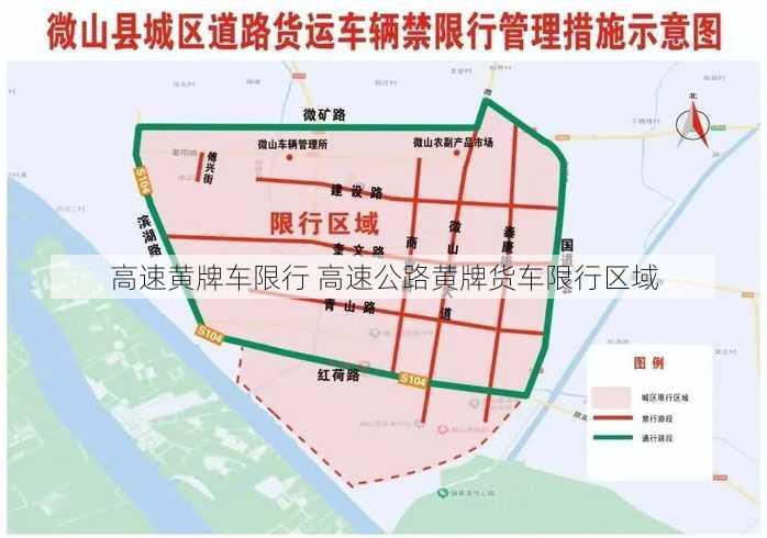 高速黄牌车限行 高速公路黄牌货车限行区域