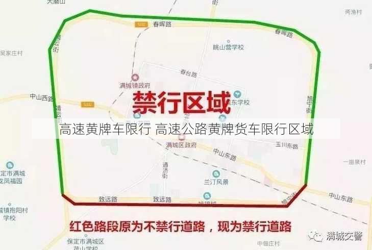 高速黄牌车限行 高速公路黄牌货车限行区域