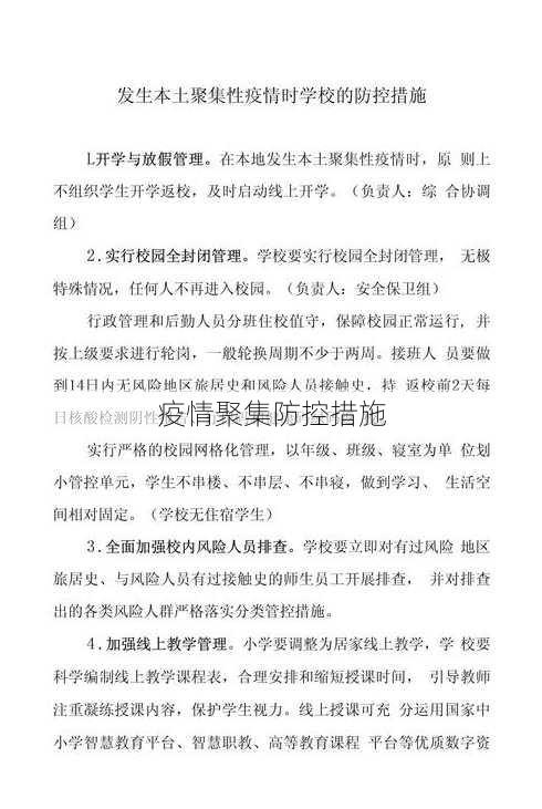 疫情聚集防控措施