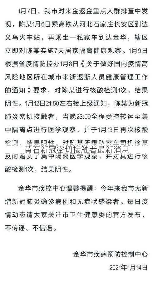 黄石新冠密切接触者最新消息