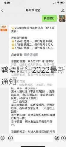 鹤壁限行2022最新通知