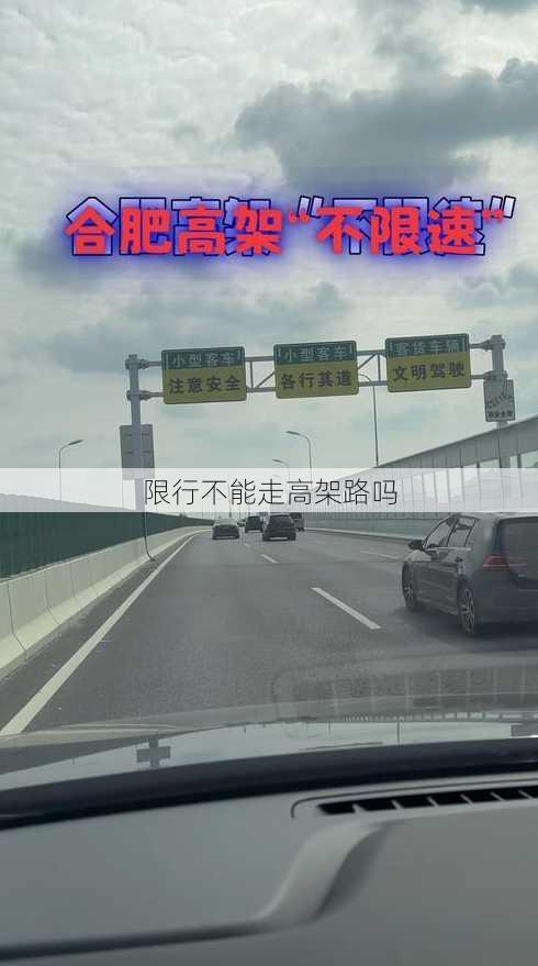 限行不能走高架路吗