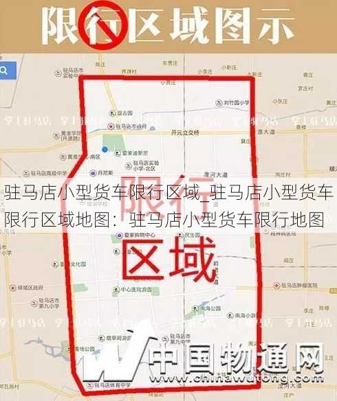 驻马店小型货车限行区域_驻马店小型货车限行区域地图：驻马店小型货车限行地图