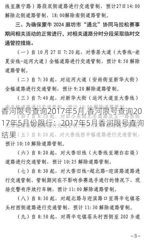 香河限号查询2017年5月,香河限号查询2017年5月份限行：2017年5月香河限号查询结果