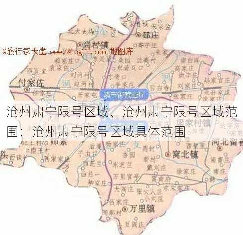 沧州肃宁限号区域、沧州肃宁限号区域范围：沧州肃宁限号区域具体范围