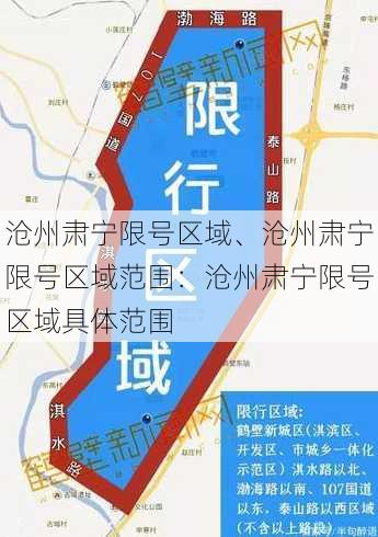 沧州肃宁限号区域、沧州肃宁限号区域范围：沧州肃宁限号区域具体范围