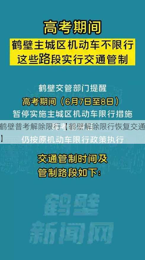 鹤壁普考解除限行【鹤壁解除限行恢复交通】