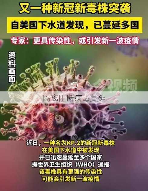 隔离阻断病毒蔓延