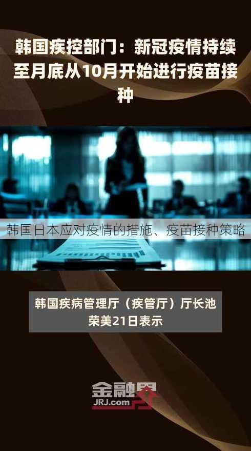 韩国日本应对疫情的措施、疫苗接种策略