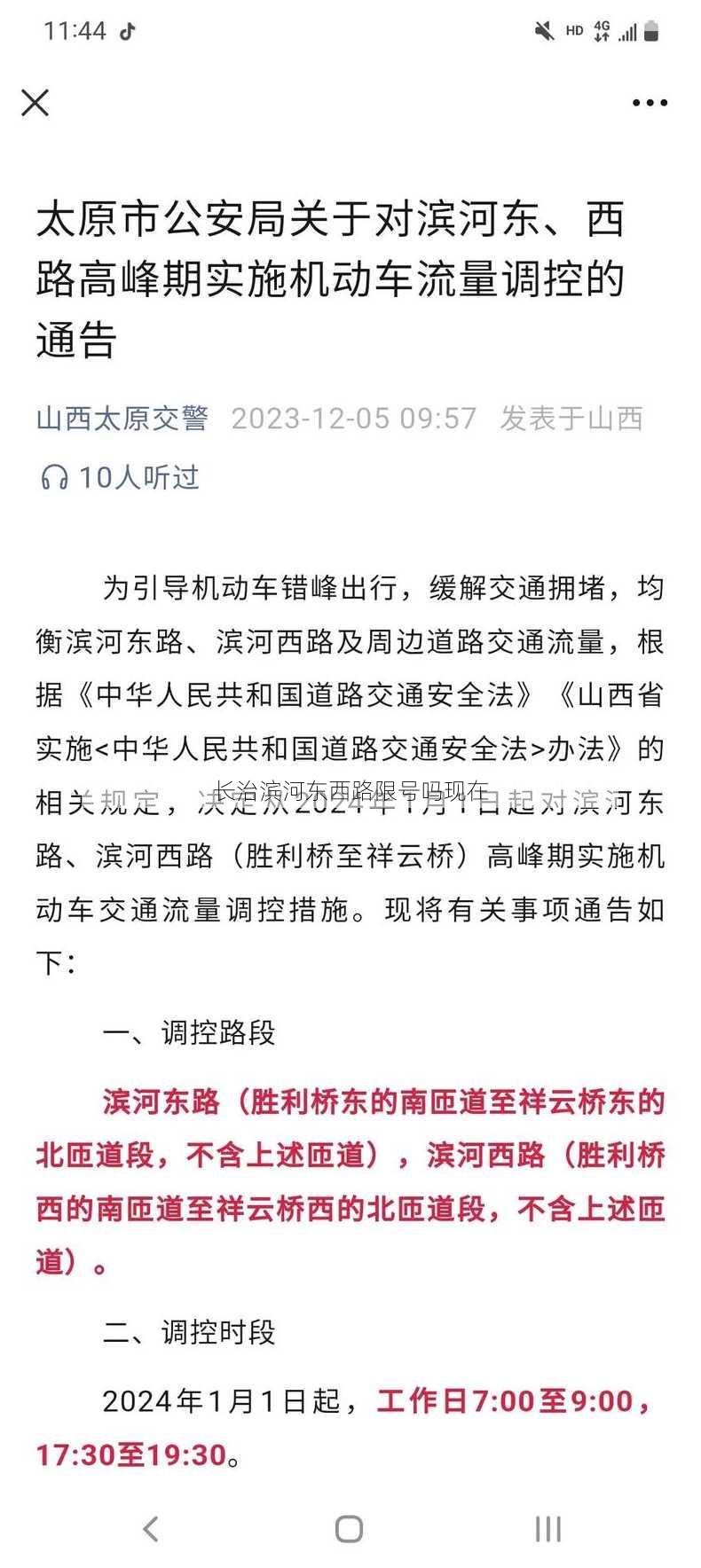 长治滨河东西路限号吗现在