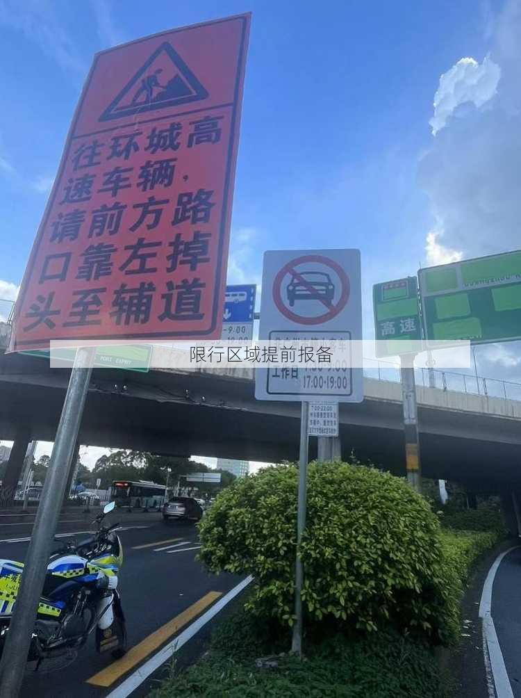 限行区域提前报备