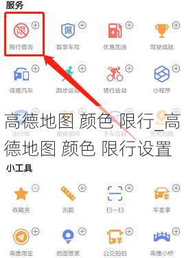 高德地图 颜色 限行_高德地图 颜色 限行设置