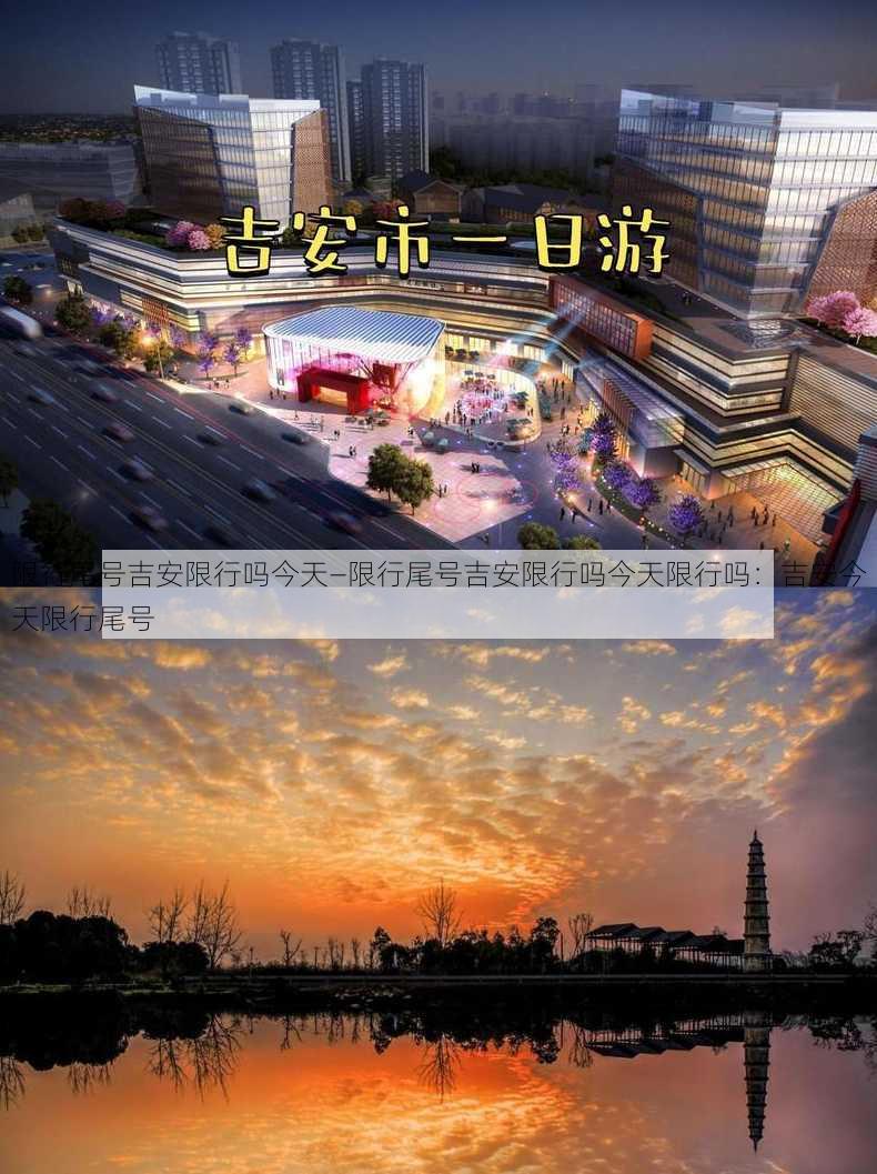 限行尾号吉安限行吗今天—限行尾号吉安限行吗今天限行吗：吉安今天限行尾号