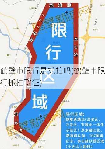 鹤壁市限行是抓拍吗(鹤壁市限行抓拍取证)