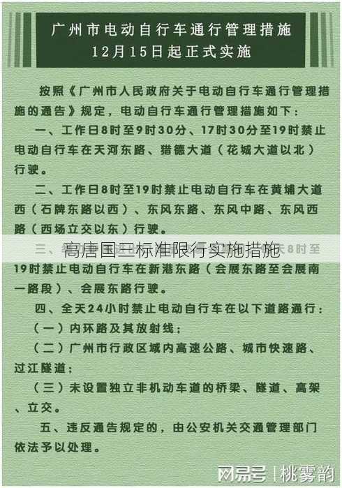 高唐国三标准限行实施措施