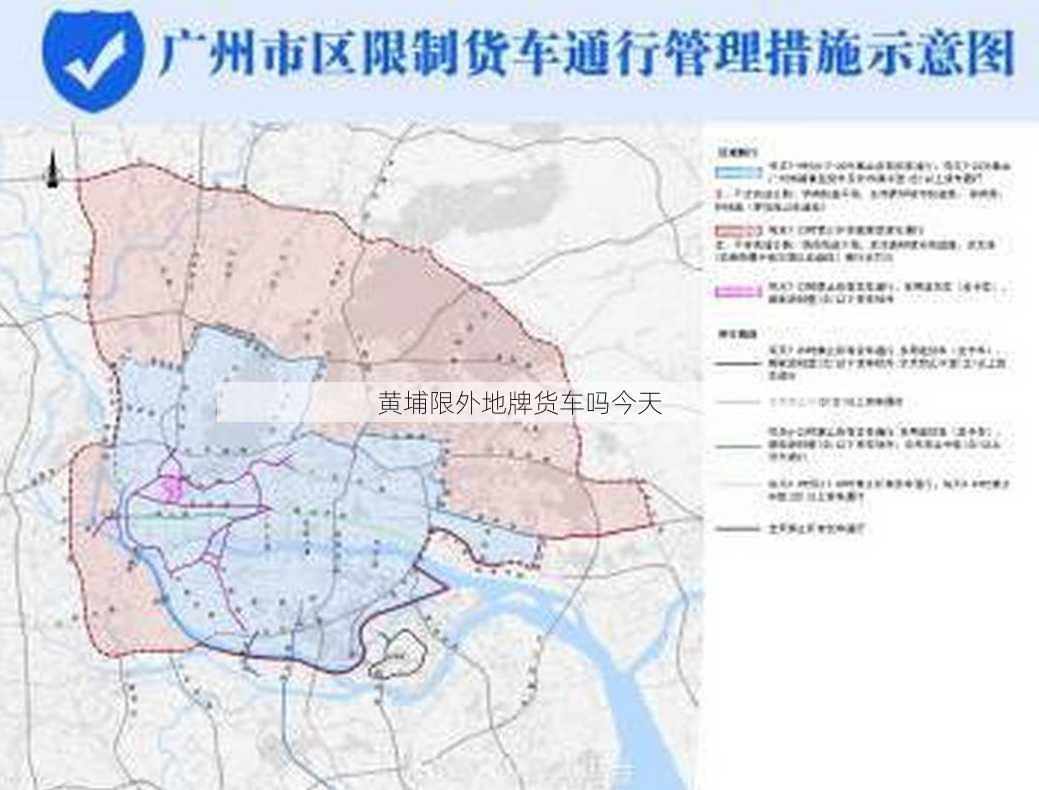 黄埔限外地牌货车吗今天