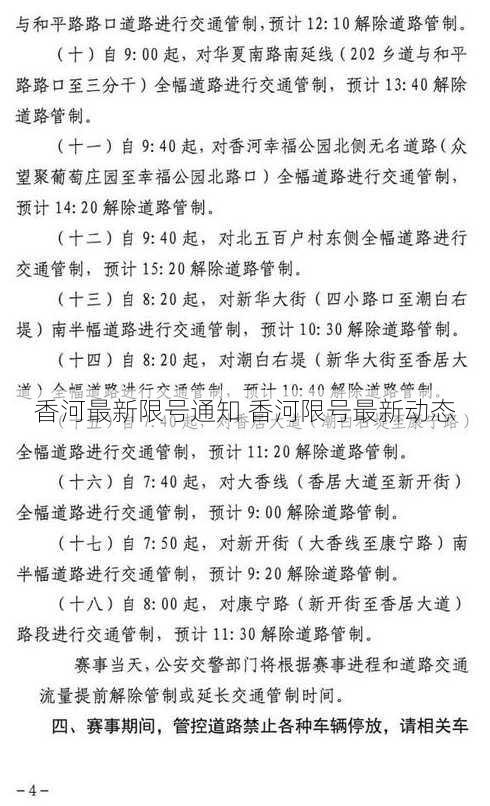 香河最新限号通知 香河限号最新动态