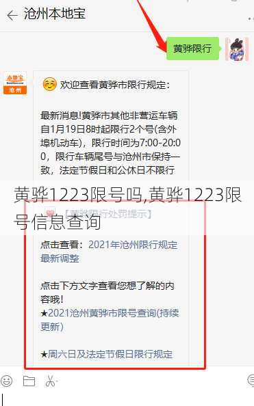 黄骅1223限号吗,黄骅1223限号信息查询