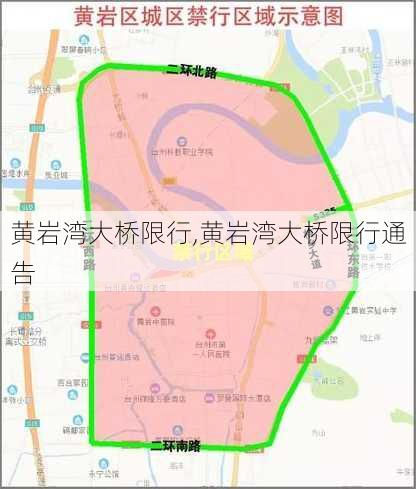 黄岩湾大桥限行,黄岩湾大桥限行通告