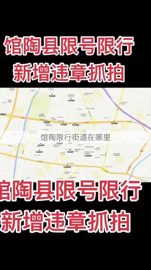 馆陶限行街道在哪里