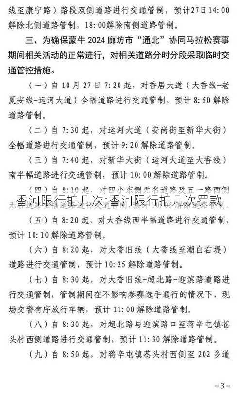 香河限行拍几次;香河限行拍几次罚款