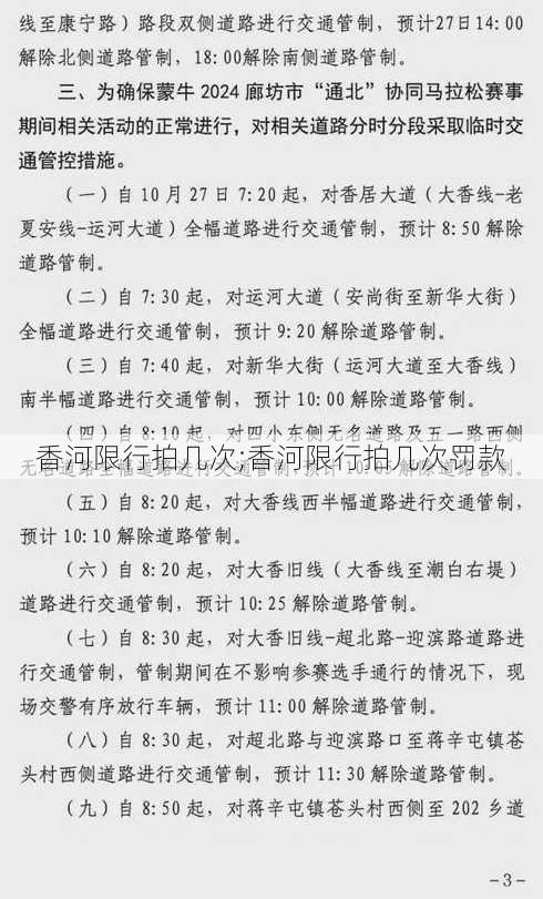 香河限行拍几次;香河限行拍几次罚款