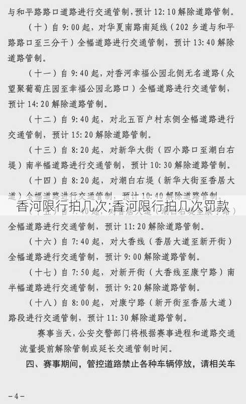 香河限行拍几次;香河限行拍几次罚款