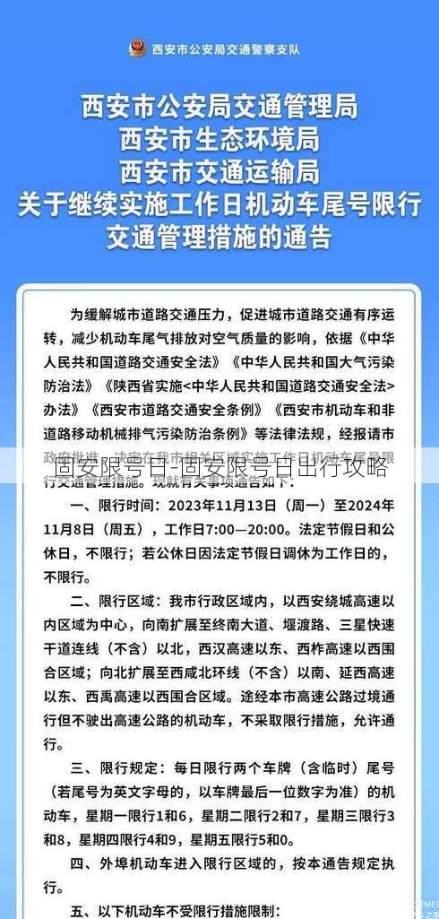 固安限号日-固安限号日出行攻略