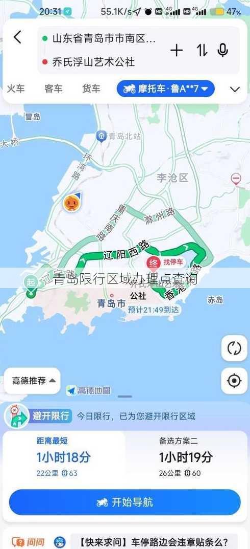 青岛限行区域办理点查询