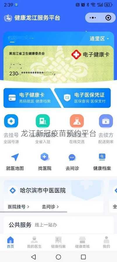 龙江新冠疫苗预约平台