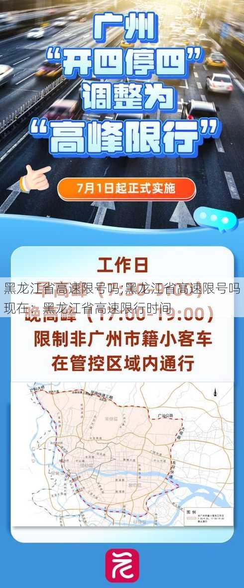 黑龙江省高速限号吗;黑龙江省高速限号吗现在：黑龙江省高速限行时间