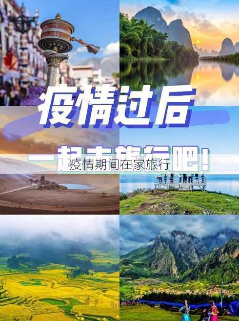 疫情期间在家旅行