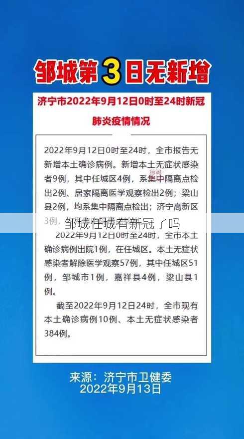 邹城任城有新冠了吗