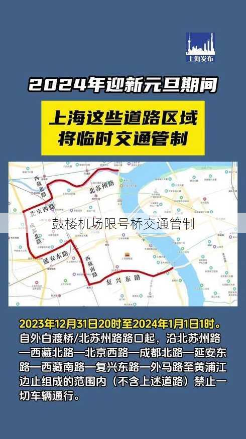 鼓楼机场限号桥交通管制