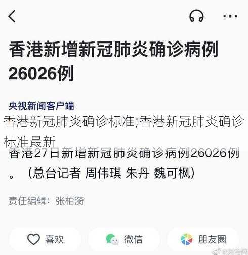 香港新冠肺炎确诊标准;香港新冠肺炎确诊标准最新