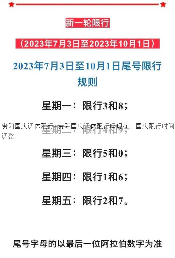 贵阳国庆调休限行—贵阳国庆调休限行吗现在：国庆限行时间调整