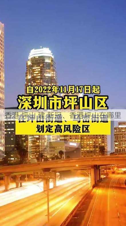 香港 坪山 建 新冠、香港坪山在哪里