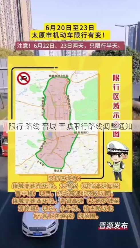 限行 路线 晋城 晋城限行路线调整通知