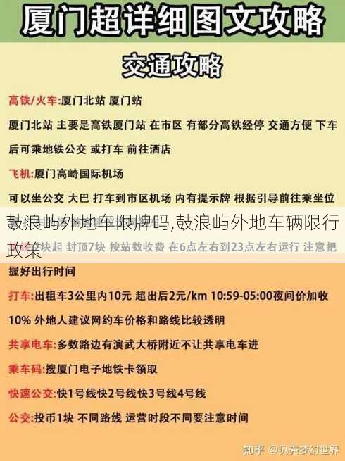 鼓浪屿外地车限牌吗,鼓浪屿外地车辆限行政策