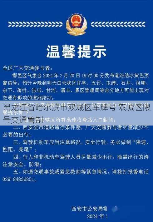 黑龙江省哈尔滨市双城区车牌号 双城区限号交通管制