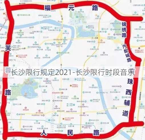 长沙限行规定2021-长沙限行时段音乐