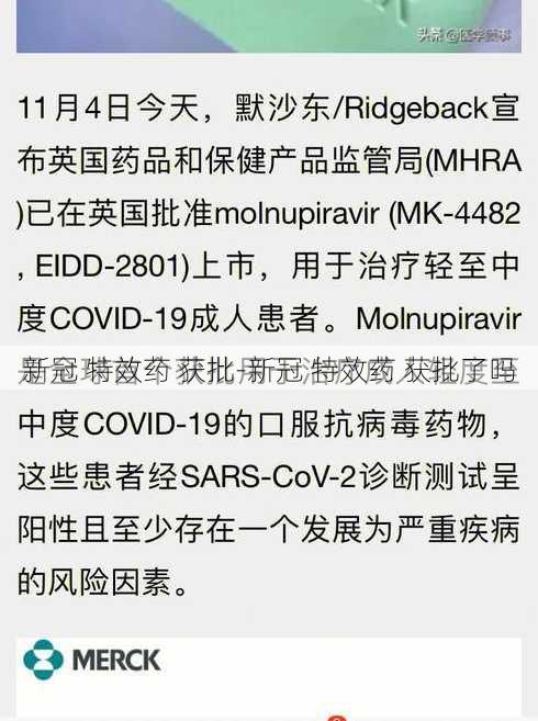 新冠 特效药 获批-新冠 特效药 获批了吗
