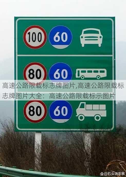 高速公路限载标志牌图片,高速公路限载标志牌图片大全：高速公路限载标示图片